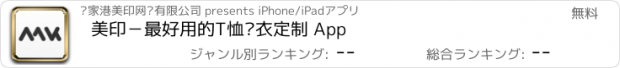 おすすめアプリ 美印－最好用的T恤卫衣定制 App