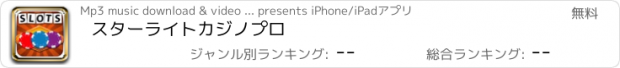 おすすめアプリ スターライトカジノプロ