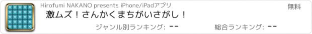 おすすめアプリ 激ムズ！さんかくまちがいさがし！