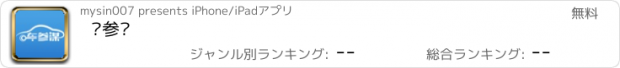 おすすめアプリ 车参谋