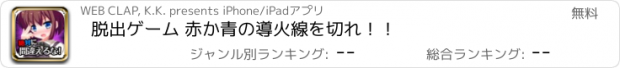 おすすめアプリ 脱出ゲーム 赤か青の導火線を切れ！！