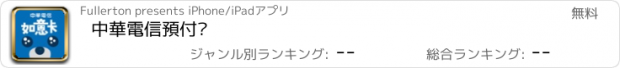 おすすめアプリ 中華電信預付卡