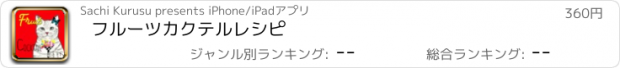 おすすめアプリ フルーツカクテルレシピ