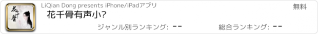 おすすめアプリ 花千骨有声小说