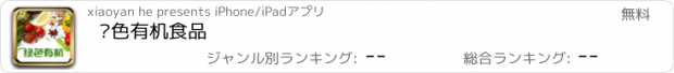 おすすめアプリ 绿色有机食品