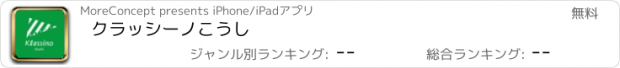 おすすめアプリ クラッシーノこうし