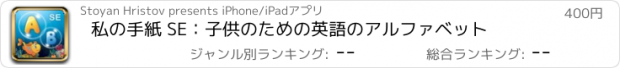 おすすめアプリ 私の手紙 SE：子供のための英語のアルファベット