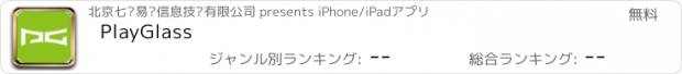 おすすめアプリ PlayGlass