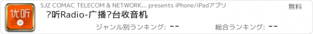 おすすめアプリ 优听Radio-广播电台收音机