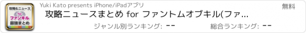 おすすめアプリ 攻略ニュースまとめ for ファントムオブキル(ファンキル)