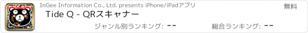 おすすめアプリ Tide Q - QRスキャナー