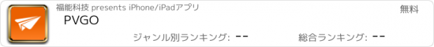 おすすめアプリ PVGO