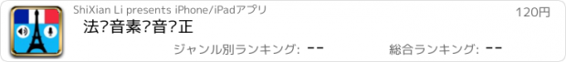 おすすめアプリ 法语音素发音矫正