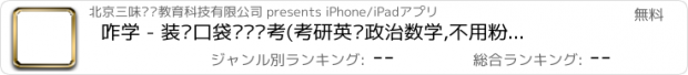 おすすめアプリ 咋学 - 装进口袋帮你备考(考研英语政治数学,不用粉笔也刷题库)