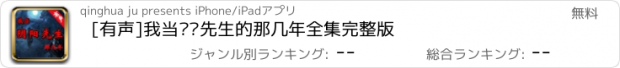 おすすめアプリ [有声]我当阴阳先生的那几年全集完整版