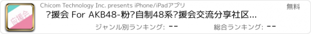 おすすめアプリ 应援会 For AKB48-粉丝自制48系应援会交流分享社区，AKB48中国粉丝聚集社区