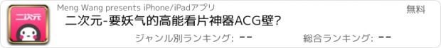 おすすめアプリ 二次元-要妖气的高能看片神器ACG壁纸