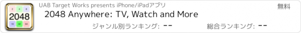 おすすめアプリ 2048 Anywhere: TV, Watch and More