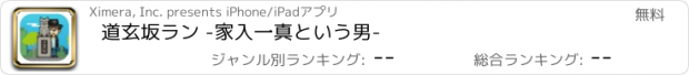 おすすめアプリ 道玄坂ラン -家入一真という男-