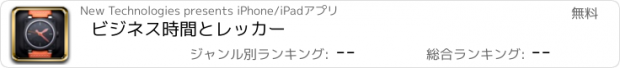 おすすめアプリ ビジネス時間とレッカー