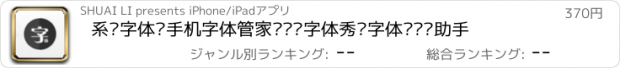おすすめアプリ 系统字体—手机字体管家·预览字体秀·字体设计师助手