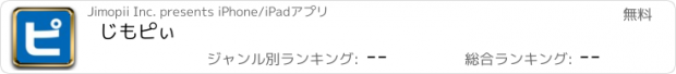 おすすめアプリ じもピぃ