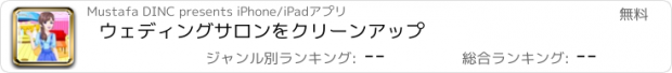 おすすめアプリ ウェディングサロンをクリーンアップ