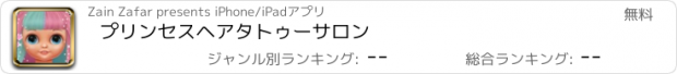 おすすめアプリ プリンセスヘアタトゥーサロン