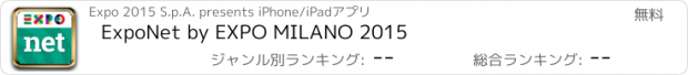 おすすめアプリ ExpoNet by EXPO MILANO 2015