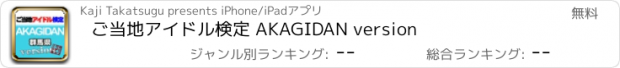 おすすめアプリ ご当地アイドル検定 AKAGIDAN version