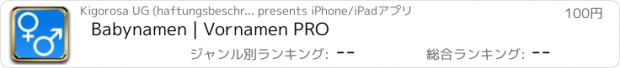 おすすめアプリ Babynamen | Vornamen PRO