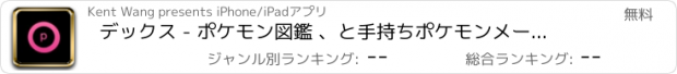 おすすめアプリ デックス - ポケモン図鑑 、と手持ちポケモンメーカー for ポケモン (ポケットモンスター)