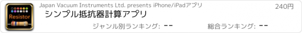 おすすめアプリ シンプル抵抗器計算アプリ