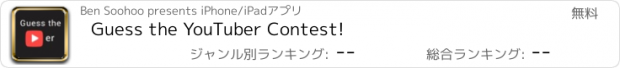 おすすめアプリ Guess the YouTuber Contest!