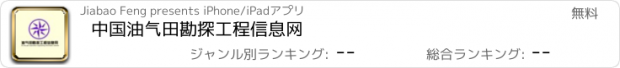 おすすめアプリ 中国油气田勘探工程信息网