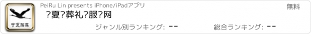 おすすめアプリ 宁夏殡葬礼仪服务网