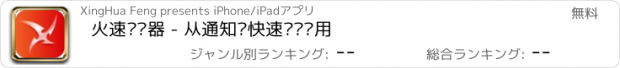 おすすめアプリ 火速启动器 - 从通知栏快速启动应用