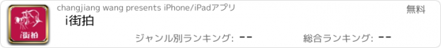 おすすめアプリ i街拍