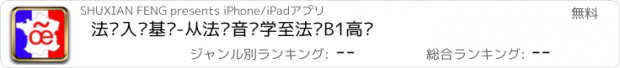 おすすめアプリ 法语入门基础-从法语音标学至法语B1高级