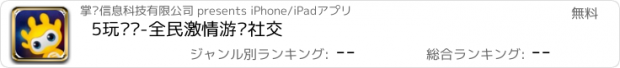 おすすめアプリ 5玩对战-全民激情游戏社交