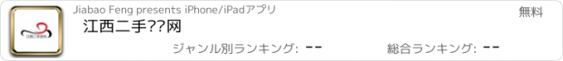 おすすめアプリ 江西二手货车网