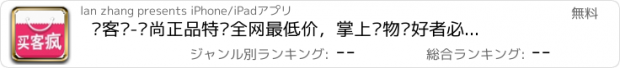 おすすめアプリ 买客疯-时尚正品特卖全网最低价，掌上购物爱好者必备的品牌口袋商城