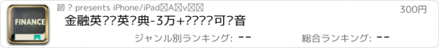 おすすめアプリ 金融英汉汉英词典-3万+离线词汇可发音