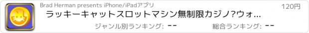 おすすめアプリ ラッキーキャットスロットマシン無制限カジノ·ウォッチ