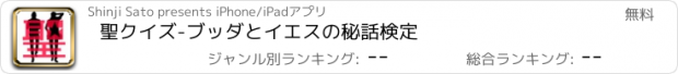 おすすめアプリ 聖クイズ　-ブッダとイエスの秘話検定