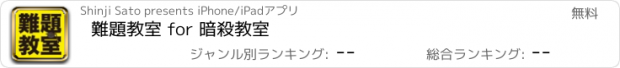 おすすめアプリ 難題教室 for 暗殺教室