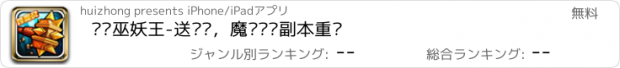 おすすめアプリ 啪啪巫妖王-送剑圣，魔兽团队副本重现