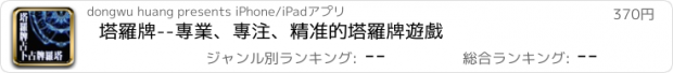 おすすめアプリ 塔羅牌--專業、專注、精准的塔羅牌遊戲