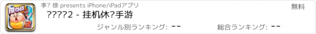 おすすめアプリ 刘备磕头2 - 挂机休闲手游