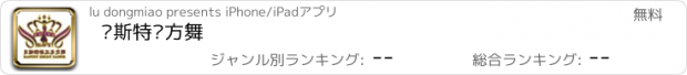 おすすめアプリ 贝斯特东方舞